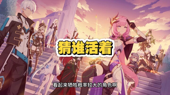 纯路人根据一张图猜谁还活着