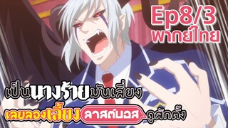 【เป็นนางร้ายมันเสี่ยง เลยขอเลี้ยงลาสต์บอสดูสักตั้ง】Ep8/3 (พากย์ไทย) - สุดท้ายก็กลายร่างจนได้