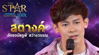 THE STAR IDOL EP 5 : สตางค์ | Highlight