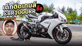 จากเด็กติดเกมส์ ซื้อบิ๊กไบค์ CBR1000RR สเปคเมกา | MNF RiderTH