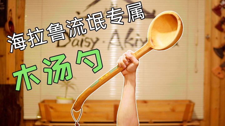【秋山】极致解压，塞尔达木汤勺真正的制作方法