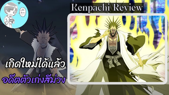 ซาราคิ เคมปาจิ รีวิว (เกิดใหม่) ตัวละครสามัญประจำไอดี [Bleach Brave Souls]