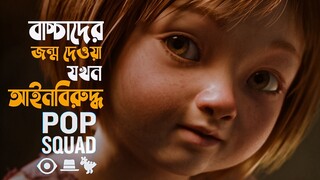 Pop Squad (2021) Explained in Bangla | Love, Death & Robots | animation movie