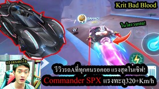 [Speed Drifters] รีวิวรถAโหดสุดในเกม! Commander SPX แรงกว่ารถAคนอื่นทุกคัน!