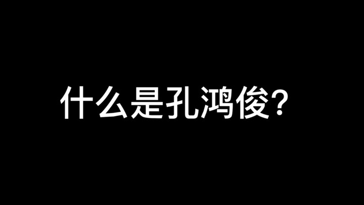 《说话的艺术——孔鸿俊》