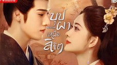 บุปผาเหนือลิขิต (พากย์ไทย) ตอนที่ 20