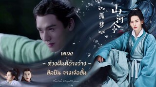 ซับไทยเพลง 《孤梦》 “ห้วงฝันที่อ้างว้าง” ขับร้องโดย 张哲瀚 “จางเจ๋อฮั่น” 【 山河令 Word Of Honor 】Ost.