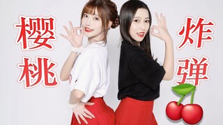 【misaki☆施蔼倍】发送一颗甜蜜樱桃炸弹🍒✨双人初合舞