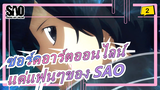 [ซอร์ดอาร์ตออนไลน์] แด่แฟนๆของ SAO / ไม่เคยเสียใจที่ได้ดู SAO!_2