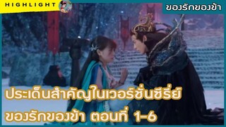 【คุยกันหลังดูละคร】 ประเด็นสำคัญในเวอร์ชั่นซีรี่ย์ ของรักของข้า ตอนที่ 1-6