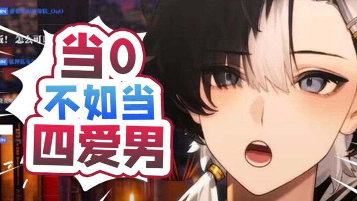 当0不如当四爱男