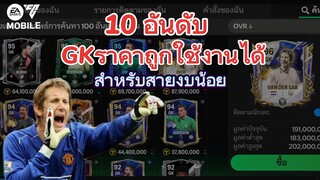 10 ผู้รักษาประตูสำหรับสายงบน้อย-มือใหม่ | FC MOBILE