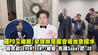 【練起來🤣】羅PD又賭輸!拿獎辦見面會場地急縮水 嘉賓邀SEVENTEEN?!被催"先練Super吧"XD｜完全娛樂