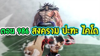 [ ตัวเต็ม ] วันพีช ตอนที่ 986  สงครามเริ่ม ปะทะ 4 จักรพรรดิ ไคโด ll OverReview