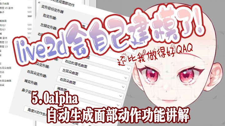 我的live2d会自己建模了！——5.0alpha自动生成面部动作功能讲解