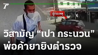 วิสามัญ"เปา กระนวน"พ่อค้ายายิงตำรวจ | 08-12-65 | ห้องข่าวหัวเขียว