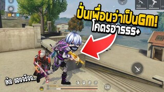 Free Fire แกล้งเพื่อนว่าเป็น GM โคตรฮา555+