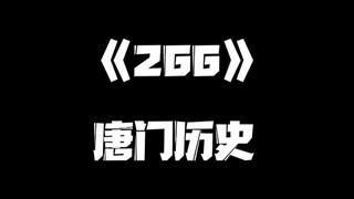 《一人之下》266集