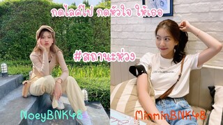 กดไลค์ไปกดหัวใจให้เธอ - มินเนย