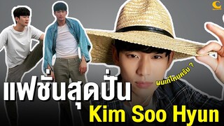 แฟชั่นสุดปั่นของ Kim Soo Hyun (พากษ์เกรียน)