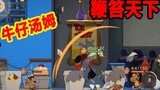 Tom and Jerry Mobile Game: Spend money to buy Cowboy Tom, the skill with the least damage is called 