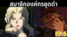 สมาชิกองค์กรชุดดำมีใครบ้าง?? Ep.6