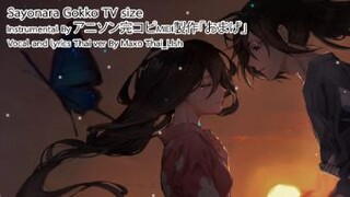 Dororo ED Tv size - [Sayonara gokko ] ภาษาไทย