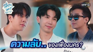 ความลับ.. ของเฟื่องนคร? | HIGHLIGHT เฟื่องนคร Ep.05 | 1 มี.ค. 67