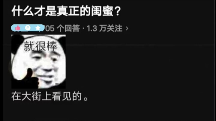 什么才是真正的闺蜜？