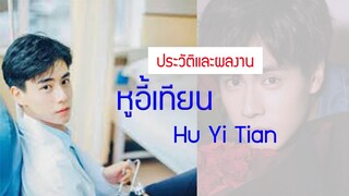 ประวัติและผลงาน หูอี้เทียน Hu Yi Tian