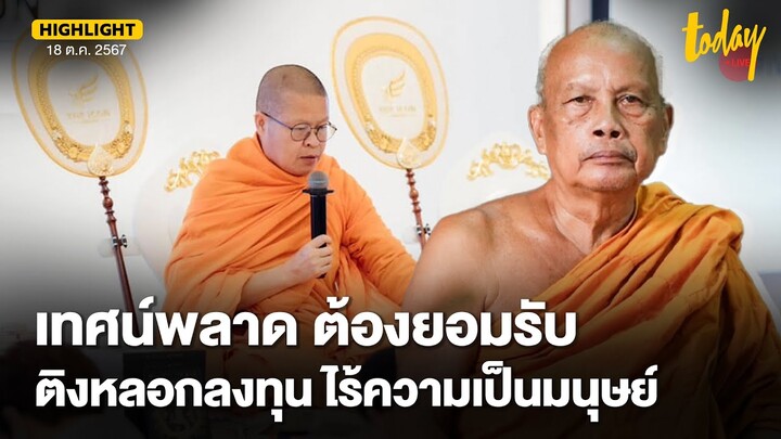 พระพยอม ติง บอสหลอกลงทุน ไร้ความเป็นมนุษย์ ส่วนพระ ถ้าเทศน์พลาดต้องยอมรับ | TODAY