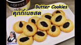คุกกี้เนยสด : Butter Cookies l Sunny Channel