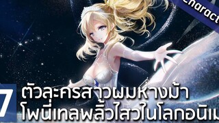 7 ตัวละครสาวผมหางม้า โพนี่เทลพลิ้วไสวในโลกอนิเมะ