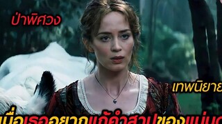 เมื่อเธออยากแก้คำสาปของแม่มด (สปอยหนัง)