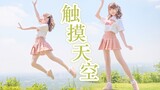 [Dance]BGM: 触摸天空 (Touching the Sky)