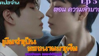 ฟิคป๋อจ้าน เมียจำเป็นของนายมาเฟีย Ep 5 ตอน ความลำบาก