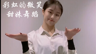彩虹的微笑  王心凌女孩  甜妹舞蹈  如烟你今天吃粽子了嘛～端午安康！