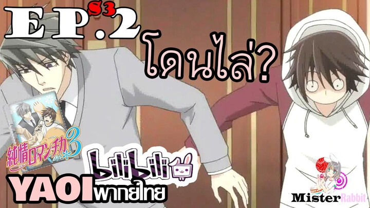 [อนิเมะวาย] โดนไล่ออกจากบ้าน!? - Junjou Romantica ภาค 3 ตอนที่ 2/3