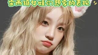 宋雨琦女娃们想家的表现