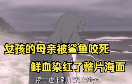 女孩的母亲被鲨鱼咬死，鲜血染红了整片海面