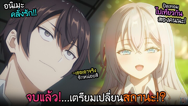 จบภาค!? พระเอกขู่เอาจริง...เพิ่อไปเดทสาว I AnimeSR Ep.211