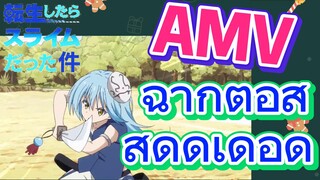 [Slime]AMV | ฉากต่อสู้สุดดุเดือด