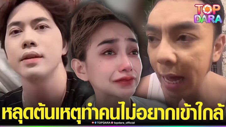 ขุดคลิป “เต๋า-บิ๊ก” ไลฟ์สงสาร “นุ่น ดำดง”  หลุดเหตุทำคนในคณะไม่เข้าใกล้ จนแตกหัก | TOP DARA