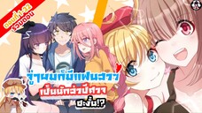 #มังงะรวมตอน 🍬อยู่ๆผมก็มีแฟนเป็นนักล่าปีศาจ🍬 ตอนที่ 1-32