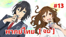 horimiya โฮริมิยะ สาวมั่นกับนายมืดมน พากย์ไทย ตอนที่ 13 จบแล้วจ้า