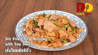 Stir Fried Rice Noodle with Soy Sauce | Thai Food | เส้นใหญ่ผัดซีอิ๊ว