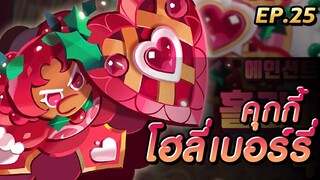 COOKIE RUN KINGDOM | กดกาช่าหาคุกกี้โฮลี่เบอร์รี่ด้วยแสงแห่งแรงปราถนา