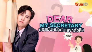 บอสมั่นหน้ากับเลขาตัวตึง ตอนที่6