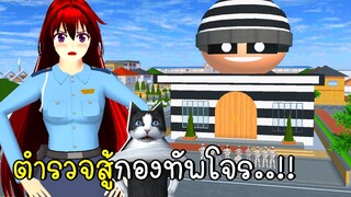 ตำรวจสู้กองทัพโจรบุกเมืองซากุระ SAKURA School Simulator