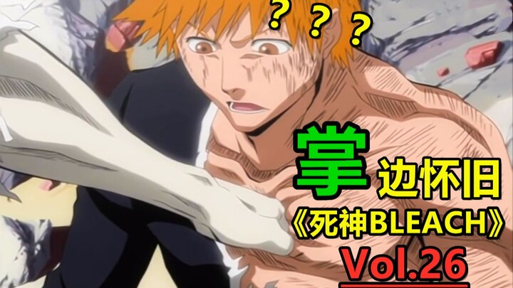 《打  脸》一护 VS 乌鲁奇奥拉-【掌】边怀旧《死神BLEACH》经典回顾第26期